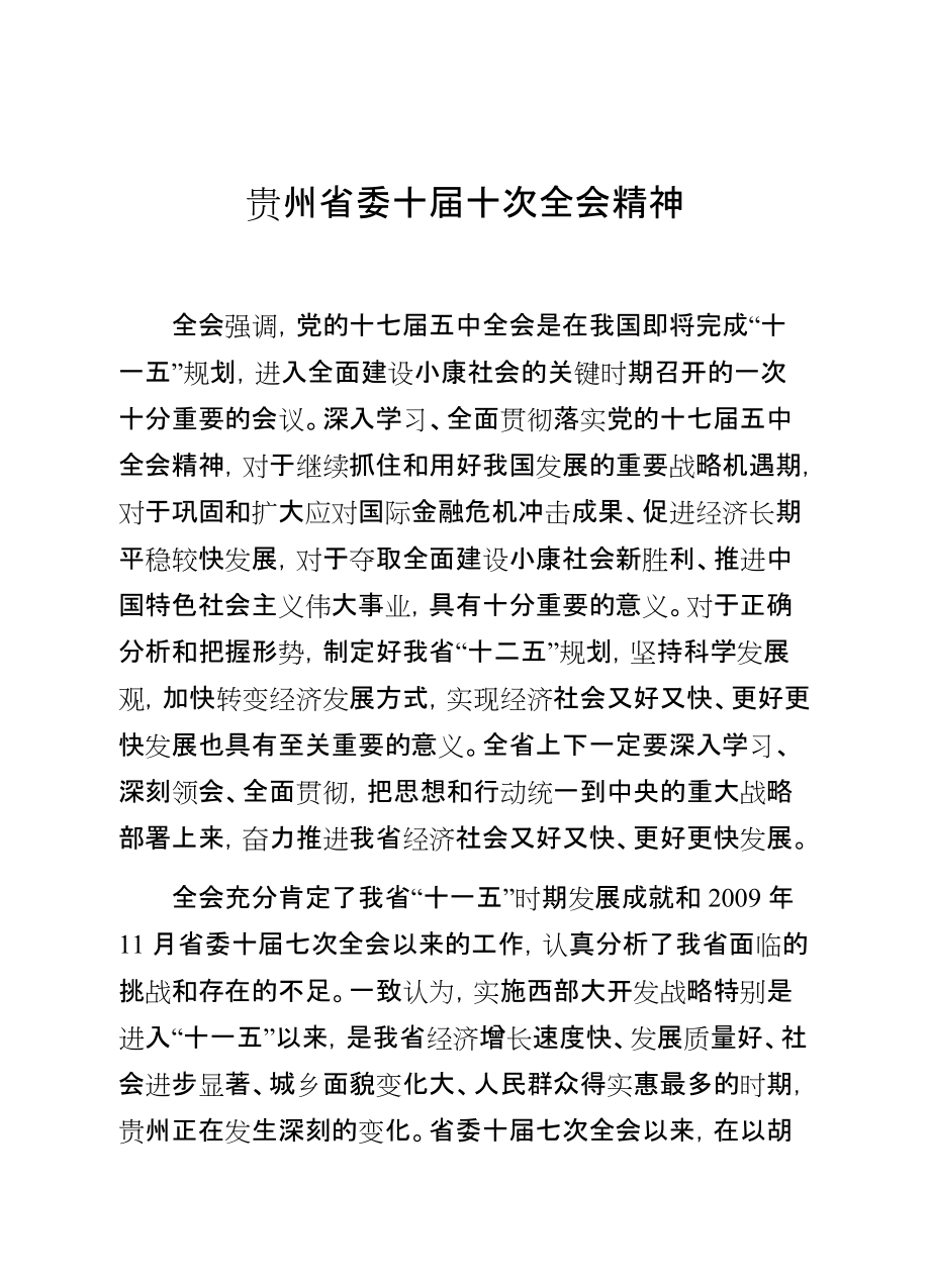 贵州省委十届十次全会精神_第1页