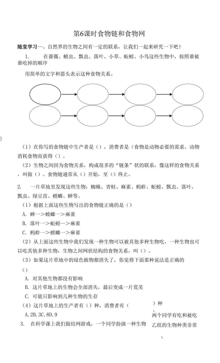 教科版（2017秋） 五年級(jí)下冊(cè)第6課時(shí) 食物鏈和食物網(wǎng).docx_第1頁