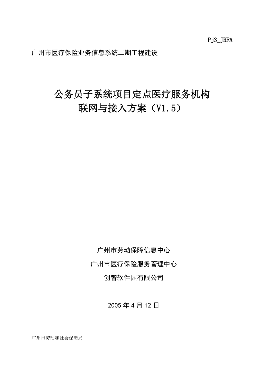 公务员子系统项目定点医疗服务机构 医疗保险业务信息系统 联网与接入方案_第1页