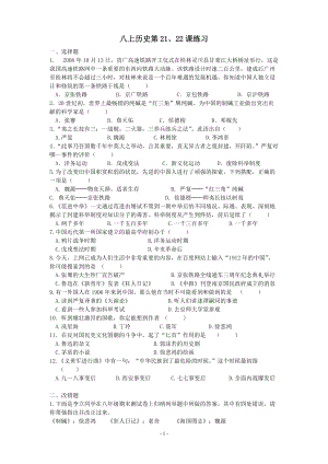 八上冊(cè)《第21、22課》練習(xí)