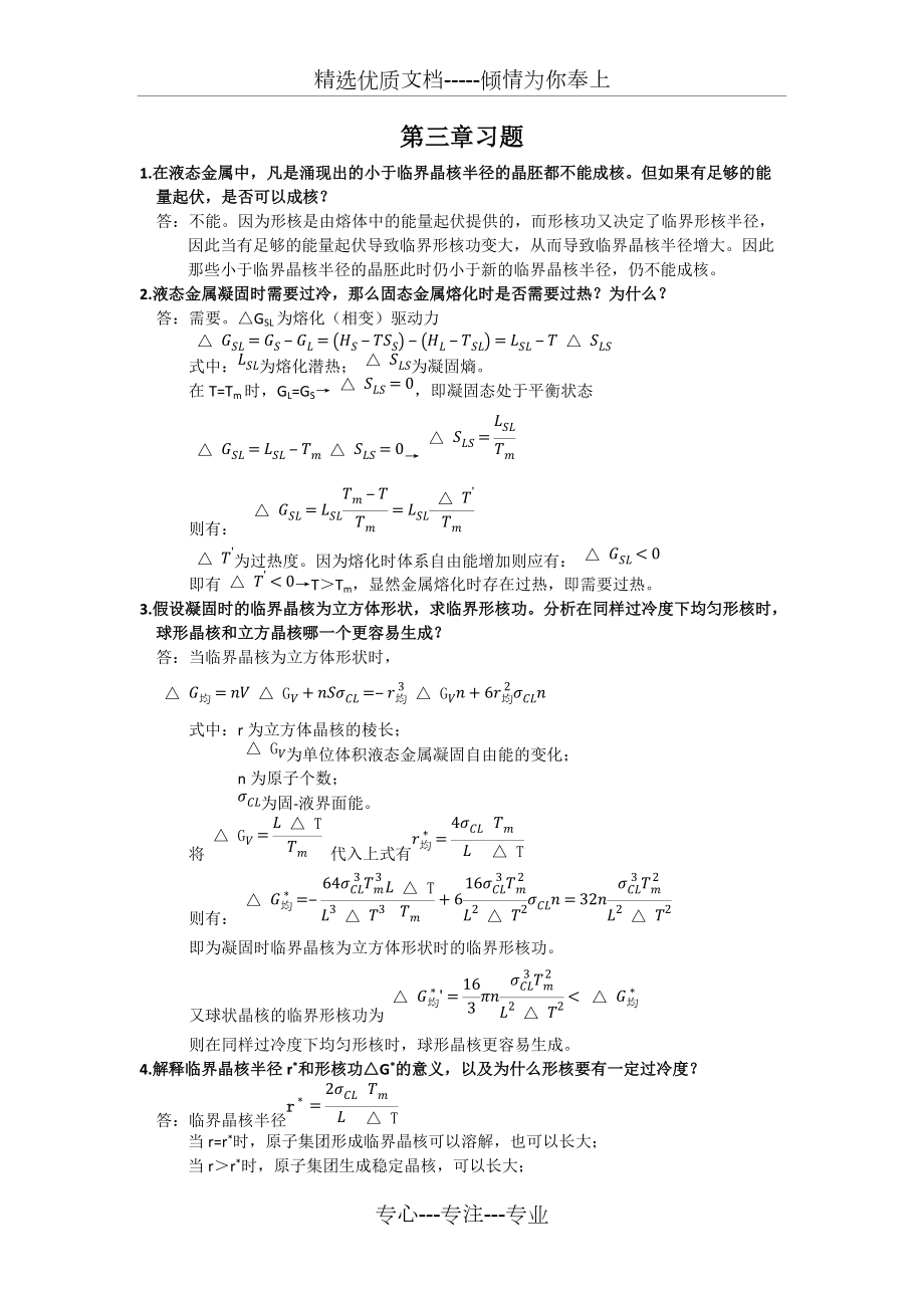 金属凝固理论第三章作业_第1页