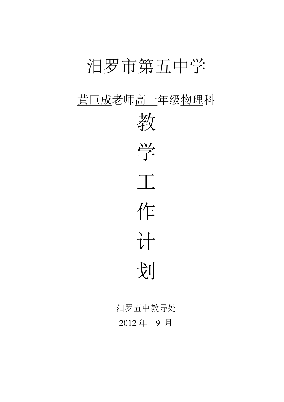 高一年級(jí) 黃巨成 文化科教學(xué)工作計(jì)劃...共7頁(yè)_第1頁(yè)