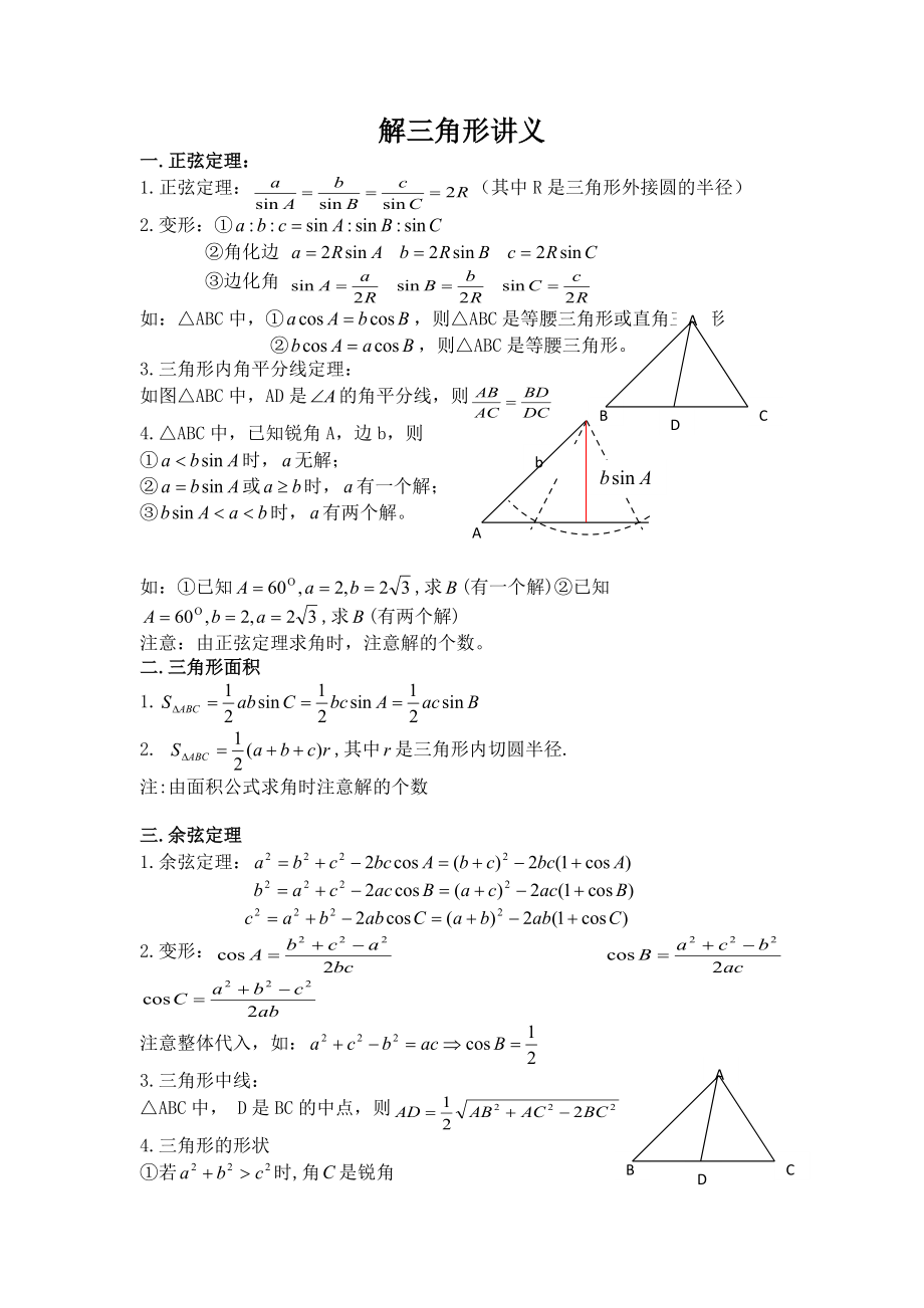 高二师生合用解三角形讲义_第1页