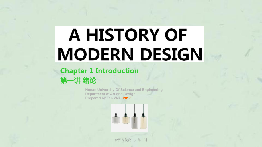 世界现代设计史第一讲课件_第1页