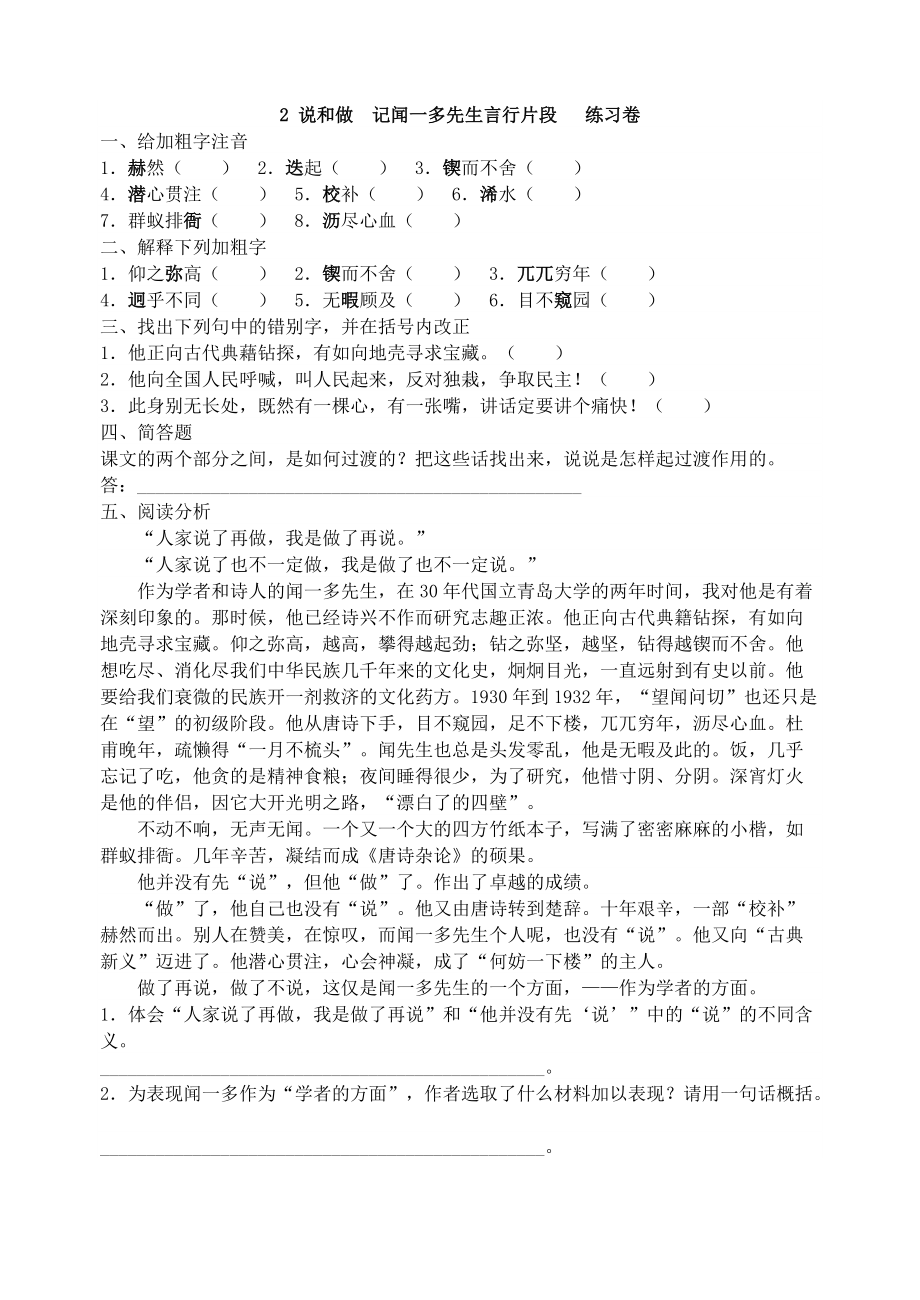 部編七年級語文下冊練習(xí)試題-說和做記聞一多先生言行片段 練習(xí)卷_第1頁