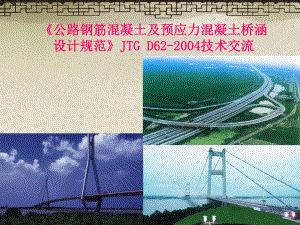公路钢筋溷凝土及预应力溷凝土桥涵设计规范JTGD622004技术交流鲍卫刚课件