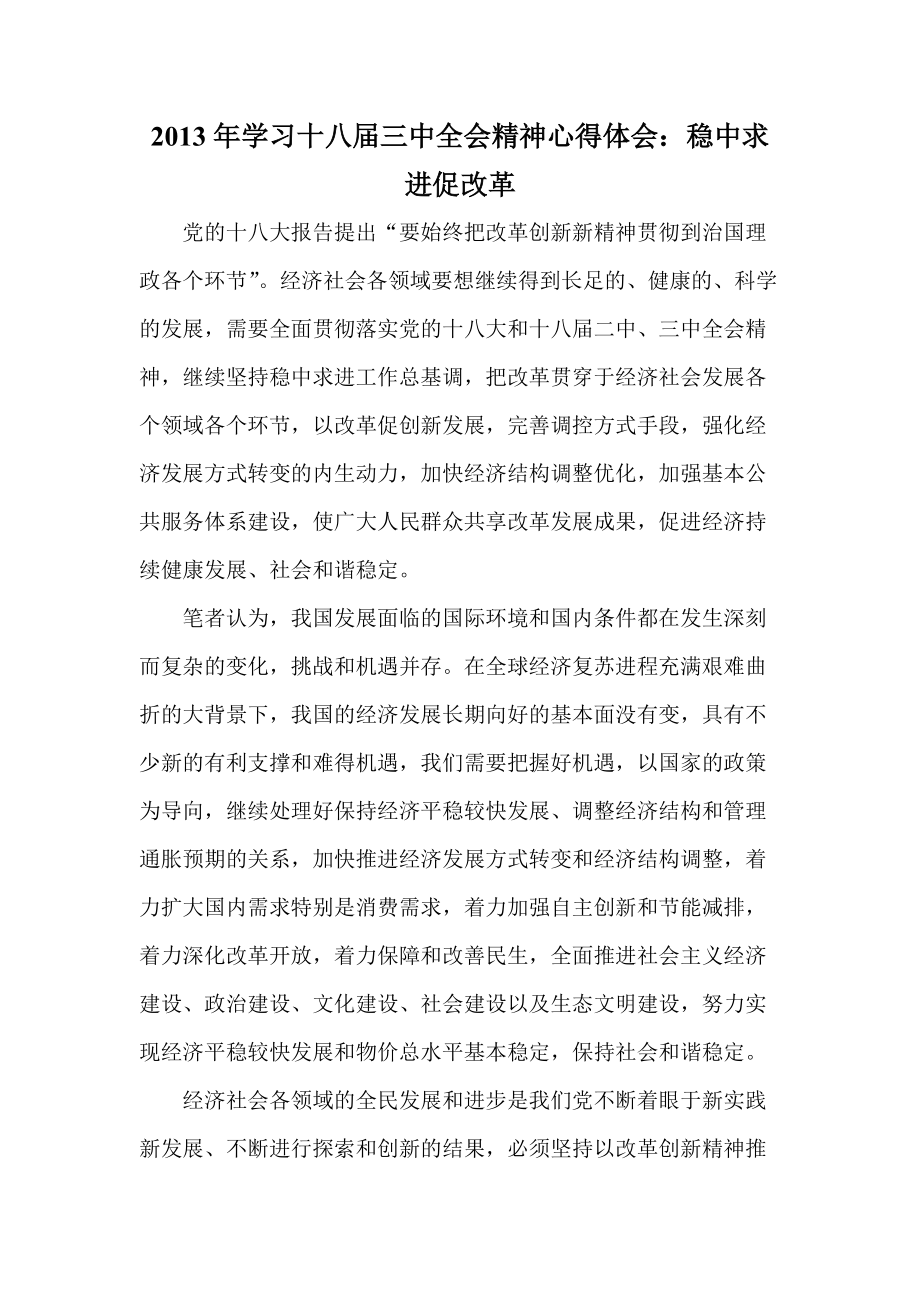 学习十八三中全会精神心得体会稳中求进促改革_第1页