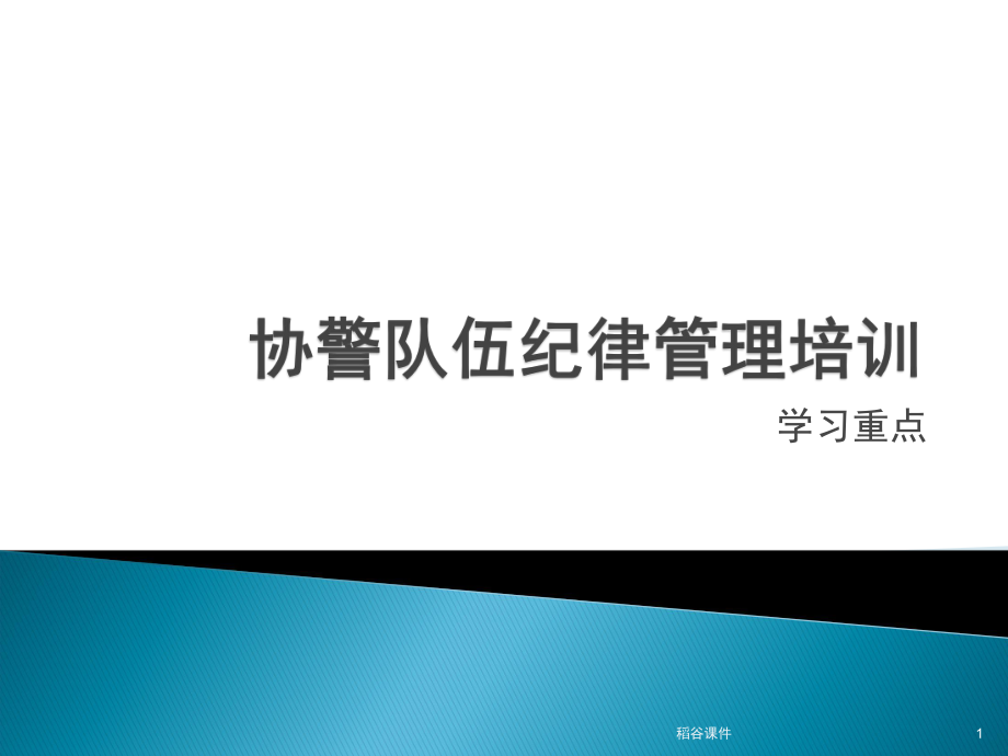 協(xié)警輔警培訓學習資料專業(yè)材料_第1頁