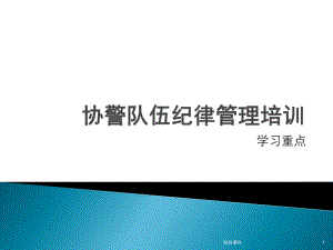 協(xié)警輔警培訓(xùn)學(xué)習(xí)資料專業(yè)材料