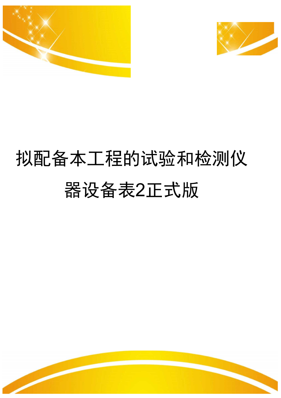 拟配备本工程的试验和检测仪器设备表2正式版_第1页