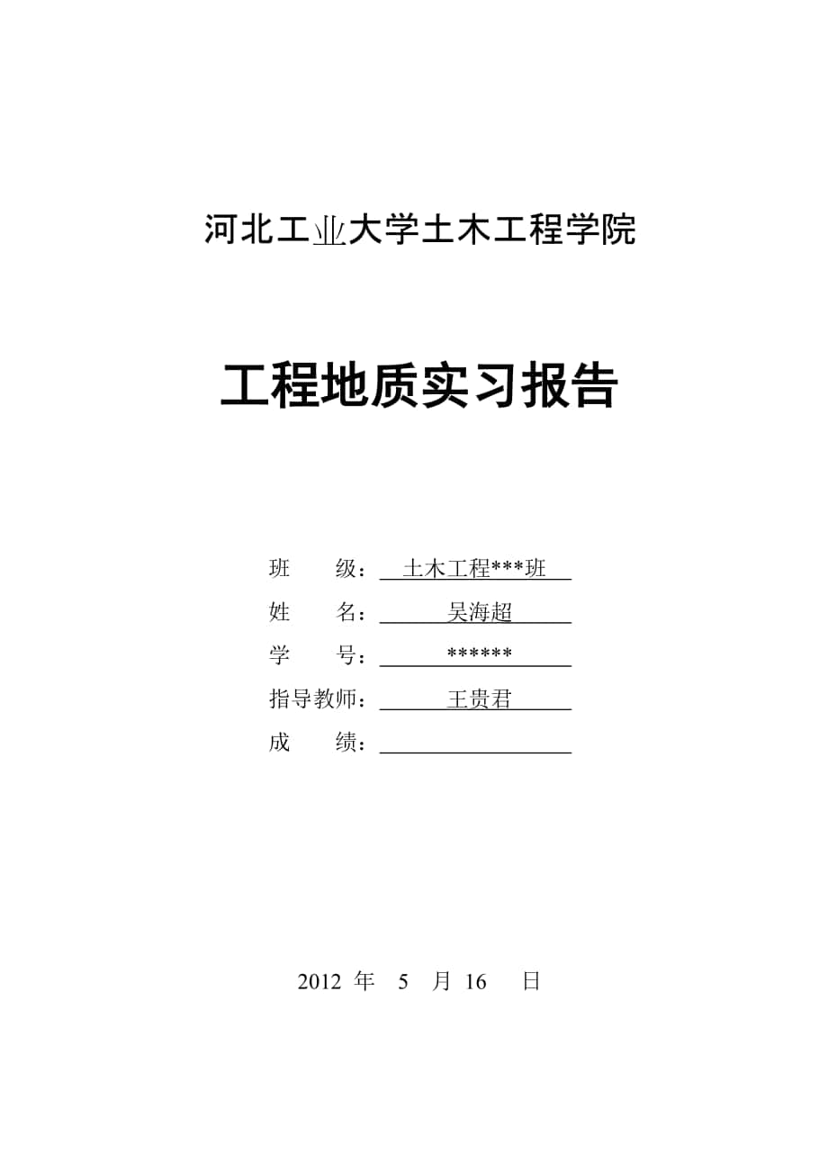 河北工業(yè)大學 土木工程學院 工程地質(zhì)實習報告 中上元古界地質(zhì)自然保護區(qū) 府君山地質(zhì)構(gòu)造遺跡景區(qū)_第1頁