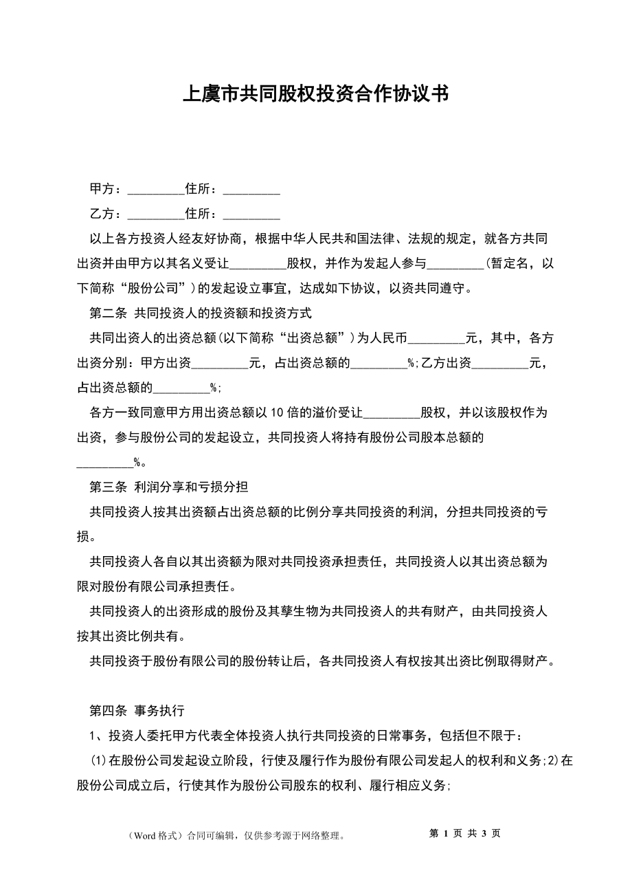 上虞市共同股权投资合作协议书_第1页