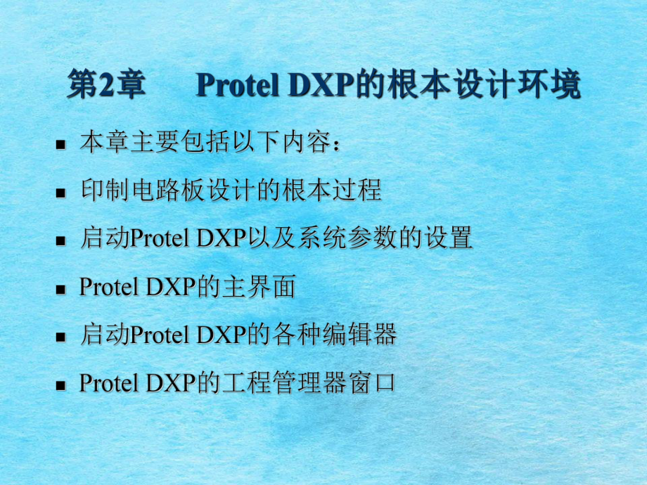 rotelDXP原理图与PCB设计第2章ProtelDXP的基本设计环境ppt课件_第1页