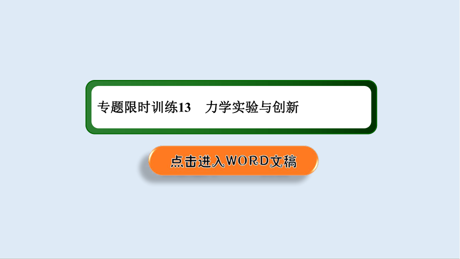 2020高中物理二輪復(fù)習(xí)課件：專題限時訓(xùn)練13 力學(xué)實驗與創(chuàng)新_第1頁