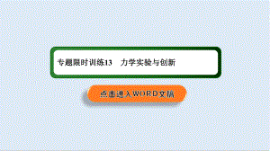 2020高中物理二輪復(fù)習(xí)課件：專題限時(shí)訓(xùn)練13 力學(xué)實(shí)驗(yàn)與創(chuàng)新