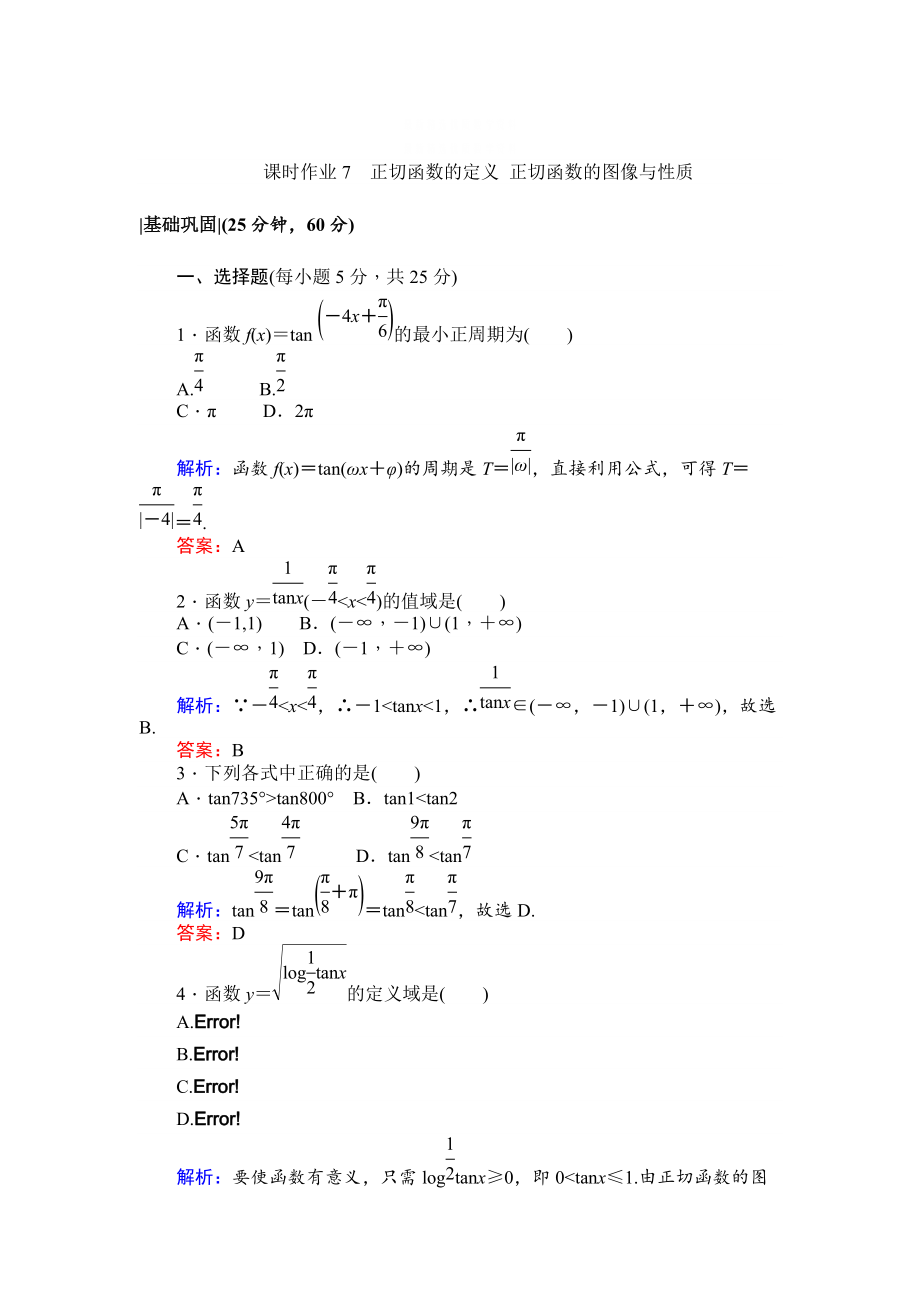 精校版北师大版数学必修4课时作业：7正切函数的定义 正切函数的图像与性质 Word版含解析_第1页