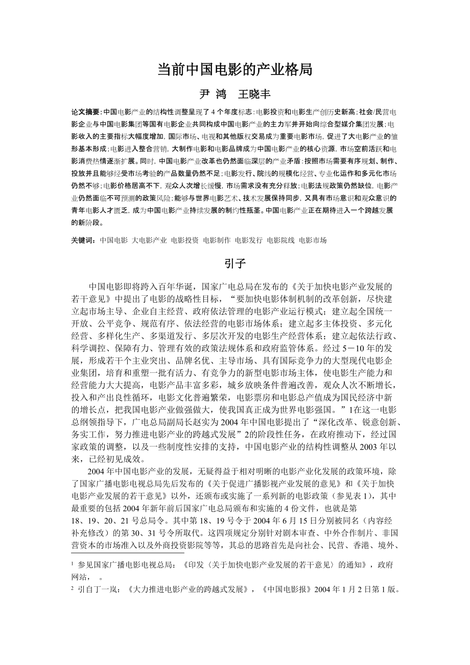 当前中国电影的产业格局doc_第1页