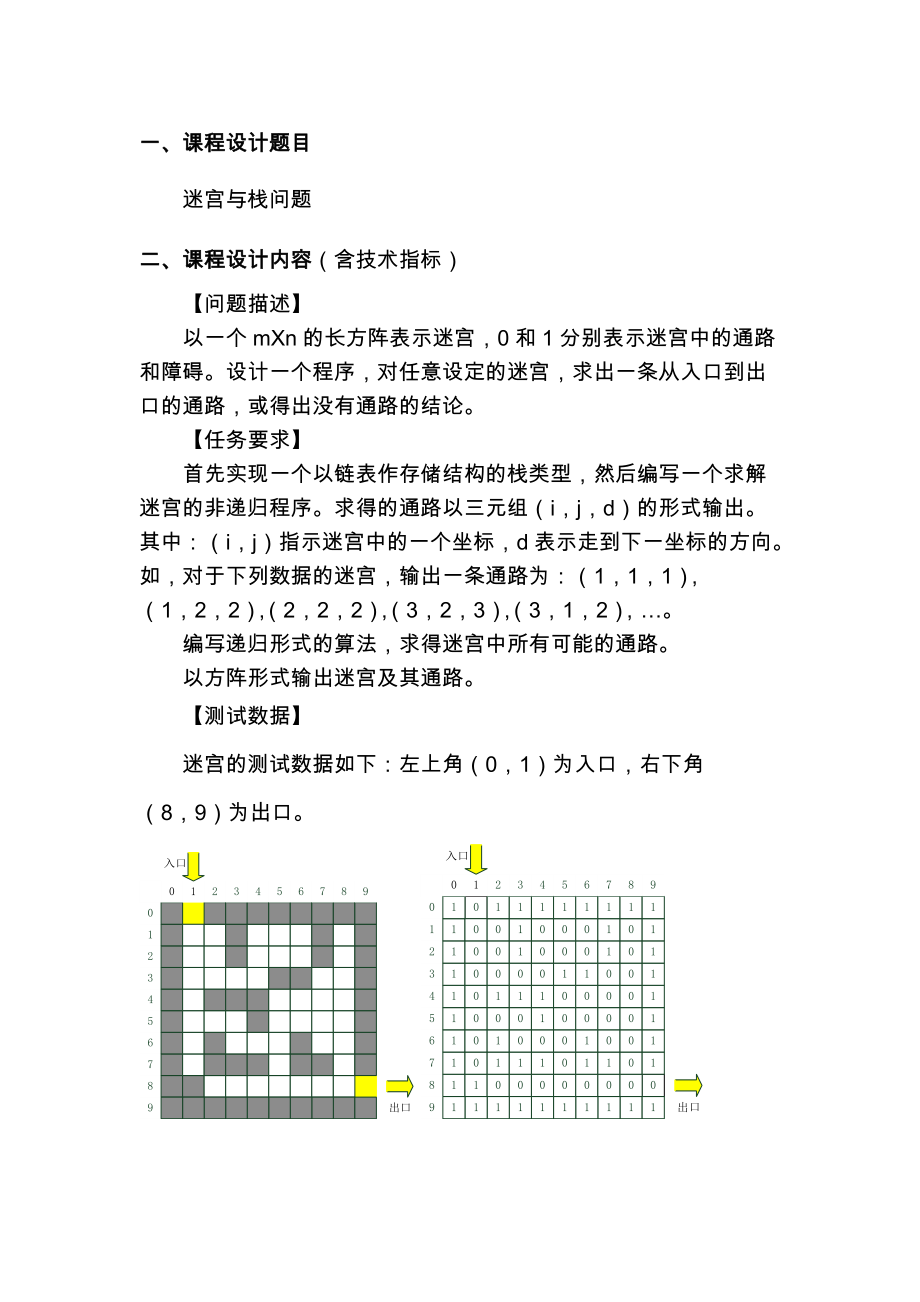 迷宫与栈问题课程设计报告_第1页