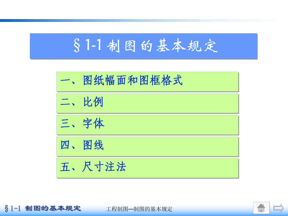 工程制图制图的基本规定_第1页