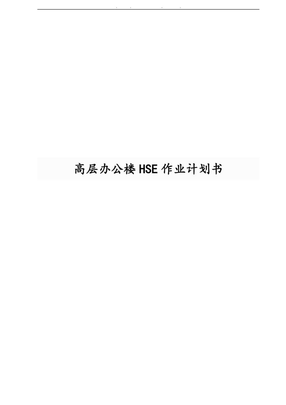 高层办公楼HSE作业计划书_第1页