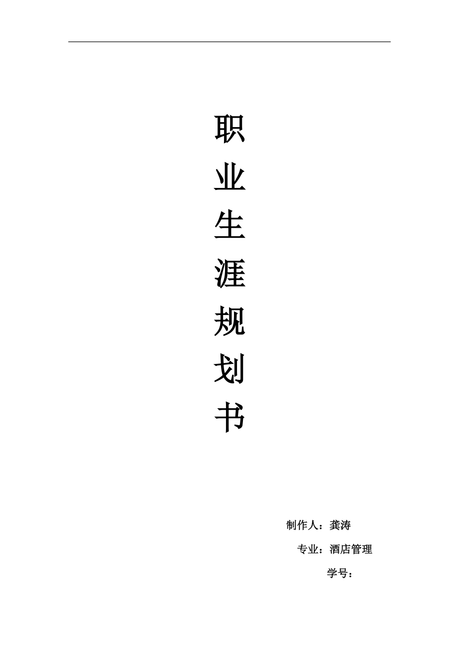 職業(yè)生涯規(guī)劃書 龔濤_第1頁