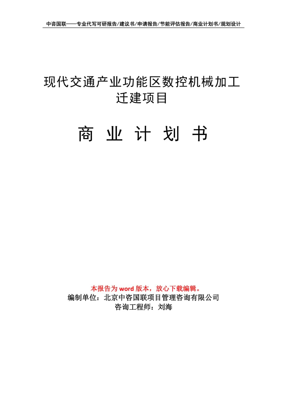 現(xiàn)代交通產(chǎn)業(yè)功能區(qū)數(shù)控機械加工遷建項目商業(yè)計劃書寫作模板_第1頁