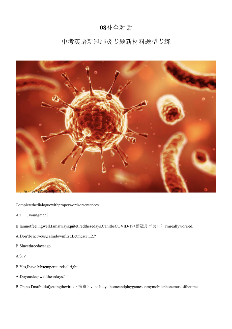 中考英語“新冠專題” 題型專練08 補全對話 （含解析）.docx_第1頁