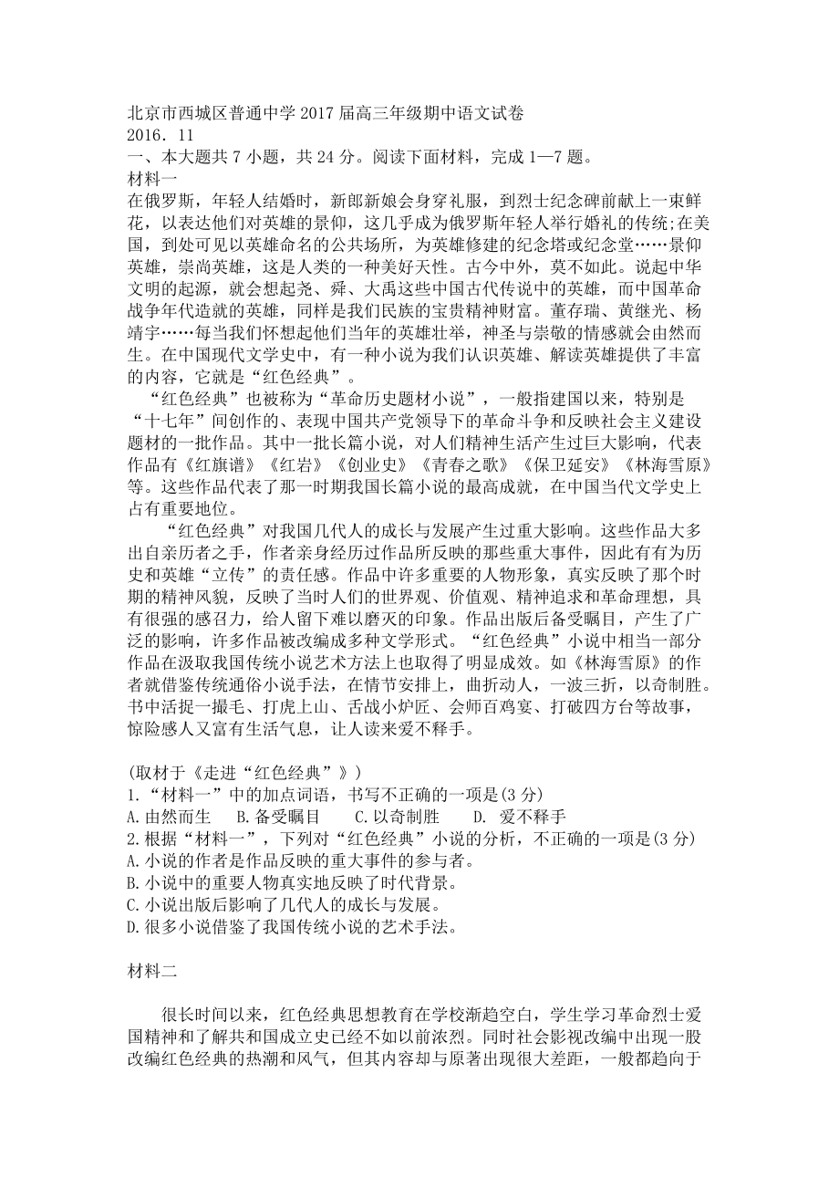 北京市西城区普通中学高三年级期中语文试卷附答案_第1页