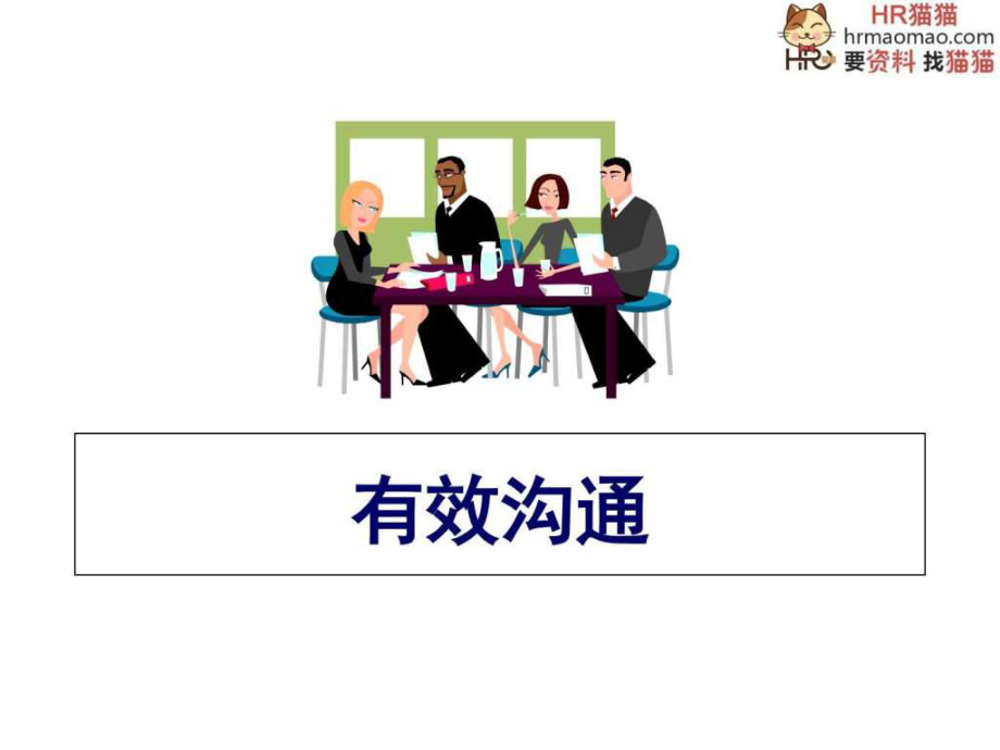 經(jīng)典實用的管理掌握溝通的黃金定律你將無往不勝ppt課件_第1頁