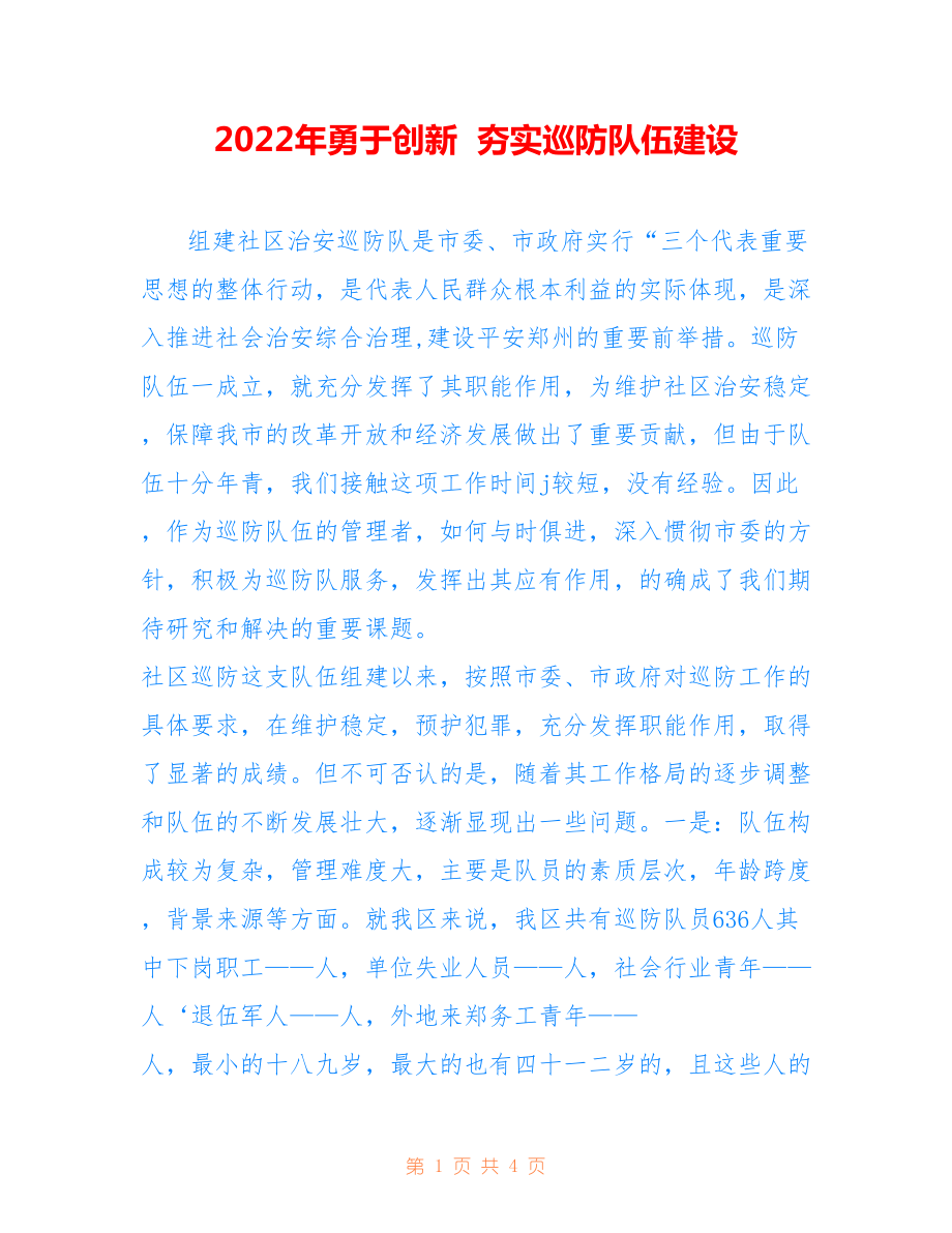 2022年勇于创新 夯实巡防队伍建设.doc_第1页