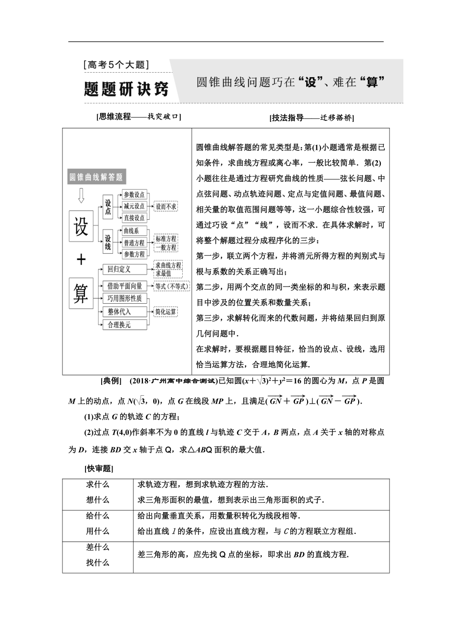 二輪復(fù)習(xí)數(shù)學(xué)文通用版講義：第一部分 第三層級 高考5個大題 題題研訣竅 圓錐曲線問題巧在“設(shè)”、難在“算” Word版含解析_第1頁