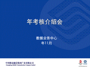 中国移动KPI考核介绍会