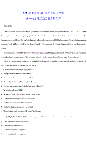 2023年中考英語時事熱點閱讀專練 熱點07 足球運動及其發(fā)展歷程(學(xué)生版+解析版).docx