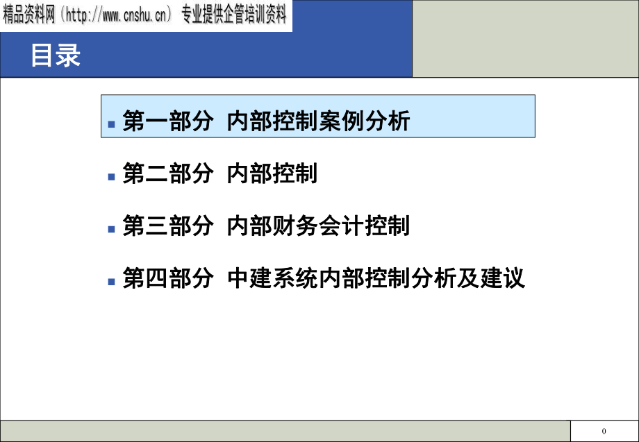 企业内部控制讲座(1)_第1页