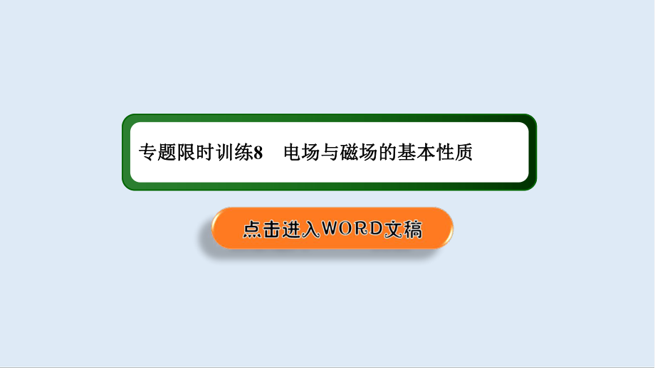 2020高中物理二輪復(fù)習(xí)課件：專題限時訓(xùn)練8 電場與磁場的基本性質(zhì)_第1頁