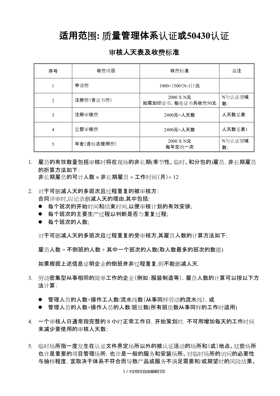 适用范围质量管理体系认证或50430认证_第1页