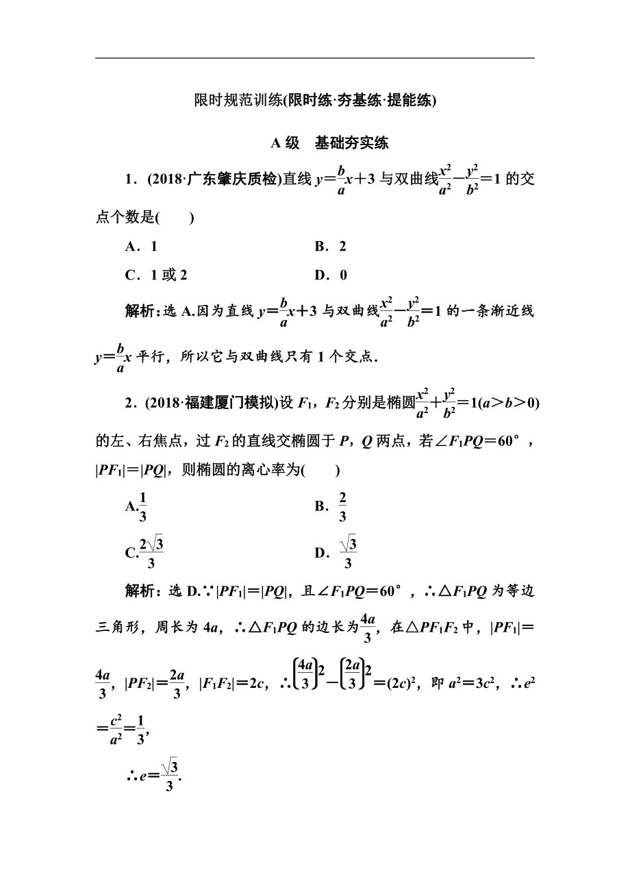 2020高考人教數(shù)學理大一輪復習檢測：第八章 第七節(jié)　直線與圓錐曲線的綜合問題 Word版含解析_第1頁