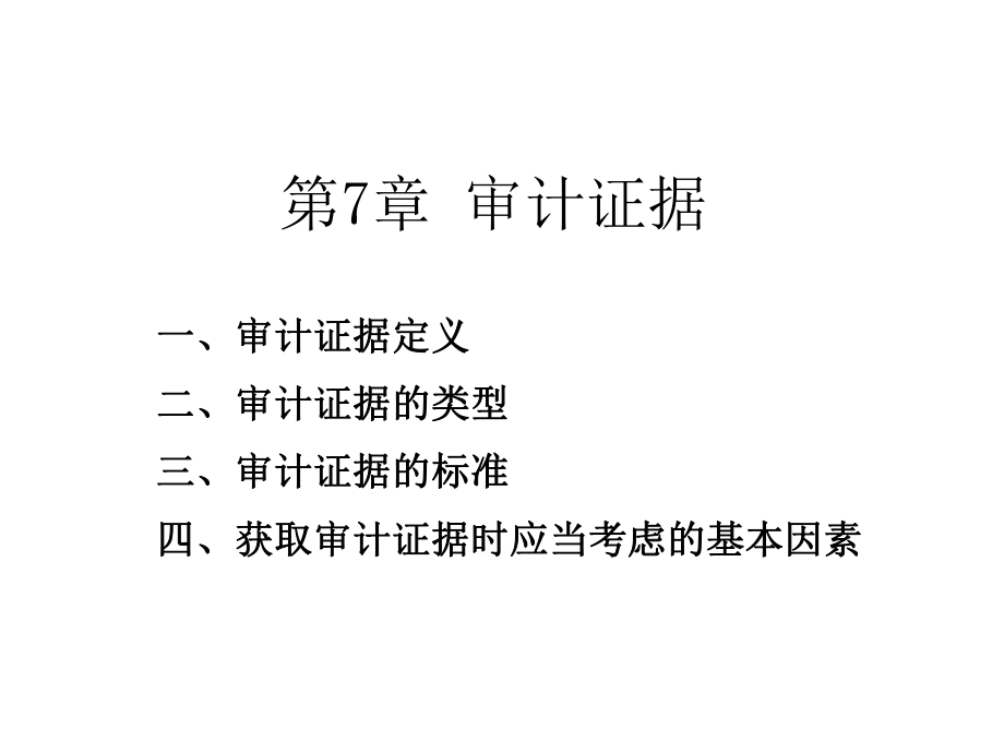 第7章 審計證據(jù)_第1頁