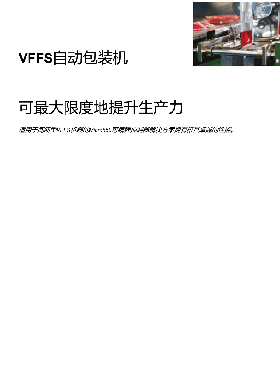 VFFS自动包装机可最大限度地提升生产力RockwellAutomation_第1页