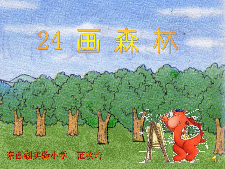 語(yǔ)文二年級(jí)下鄂教版24畫(huà)森林課件_第1頁(yè)