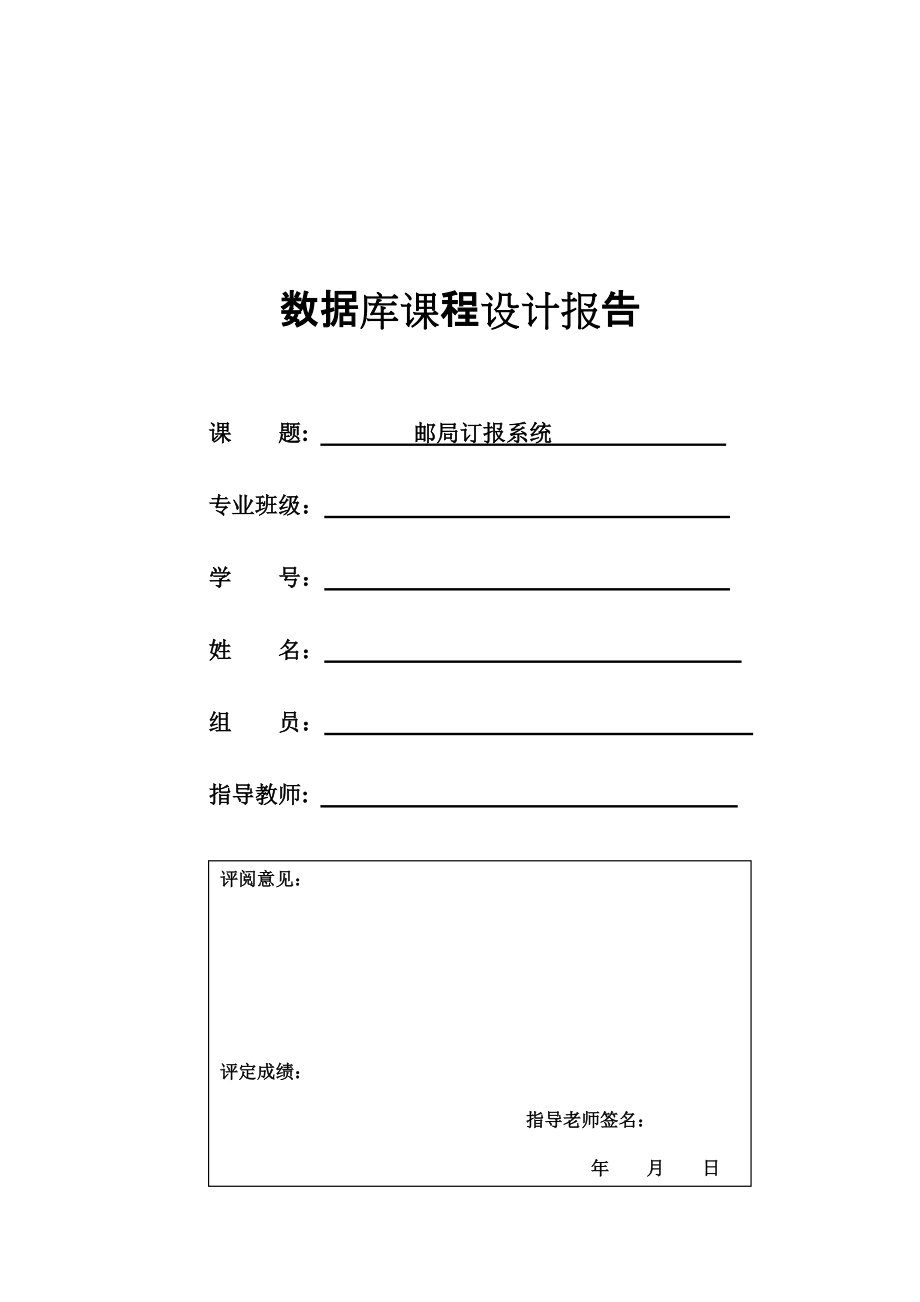 數(shù)據(jù)庫課程設(shè)計報告 郵局訂報_第1頁