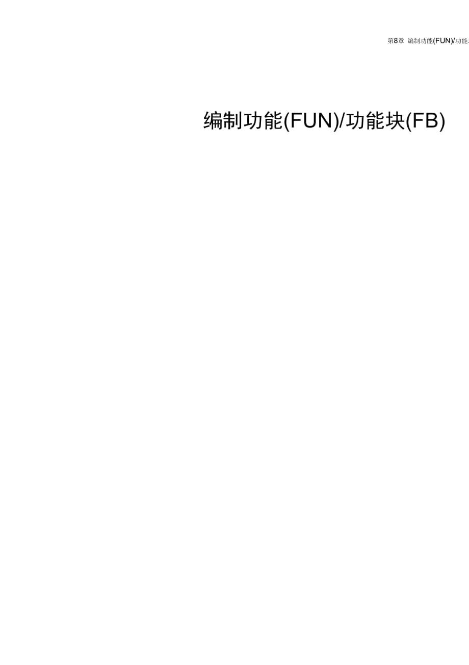 FPWINPro第8章编制FUNFB_第1页