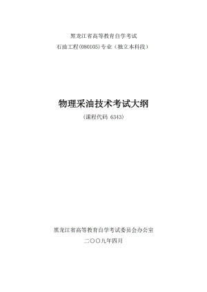 黑龙江2012年自考石油工程(独本)“物理采油技术”考试大纲