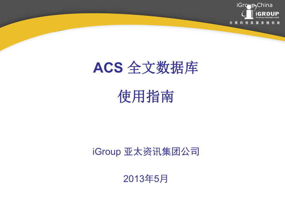 ACS全文数据库使用指南PPT课件_第1页