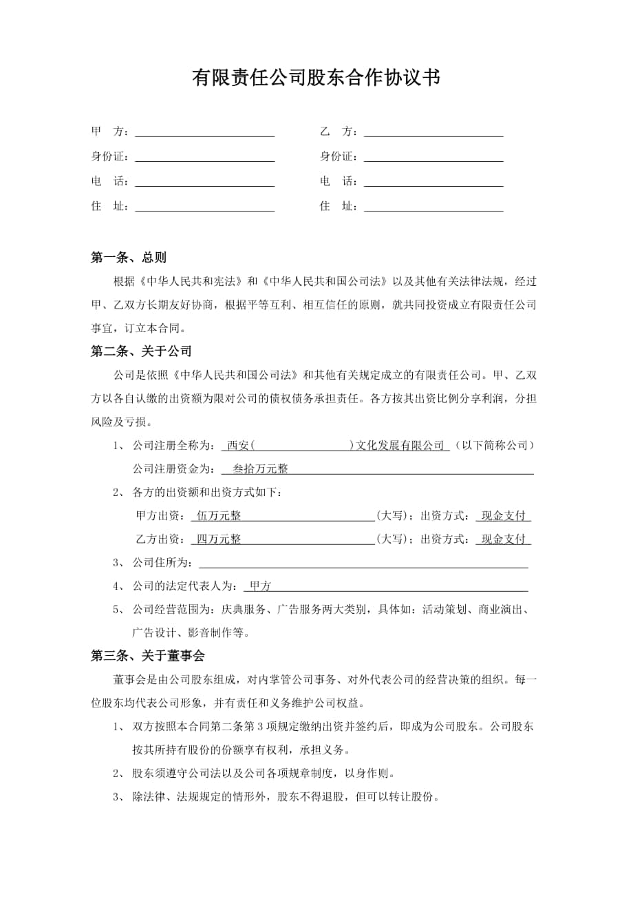 有限責(zé)任公司股東合作協(xié)議書_第1頁