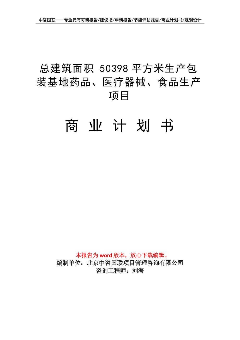 总建筑面积50398平方米生产包装基地药品、医疗器械、食品生产项目商业计划书写作模板_第1页