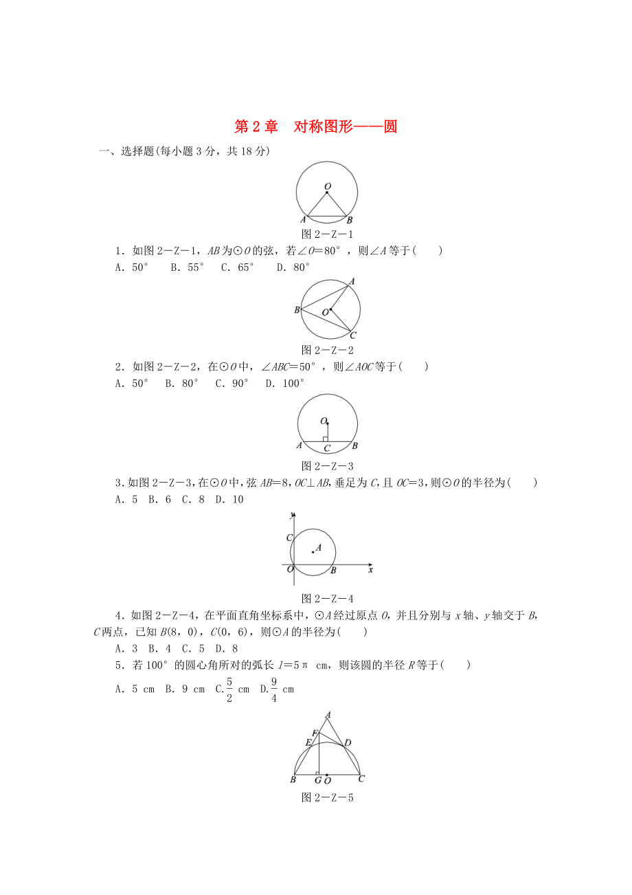 精校版九年級(jí)數(shù)學(xué)上冊(cè)第2章對(duì)稱圖形圓測(cè)試題蘇科版_第1頁(yè)