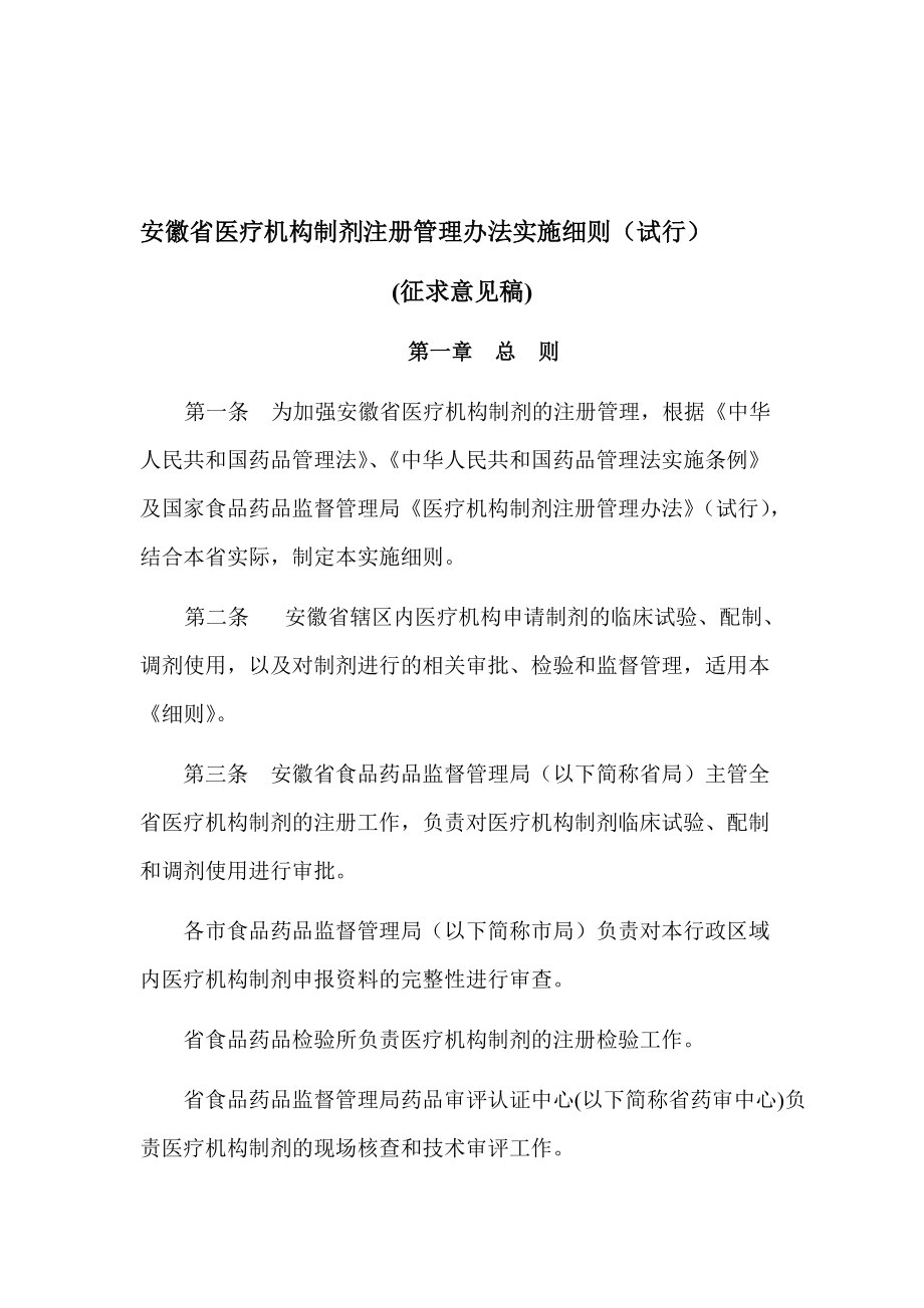 安徽省医疗机构制剂注册管理办法实施细则试行_第1页