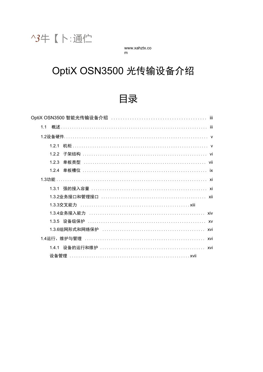 OptiXOSN3500光传输设备介绍_第1页