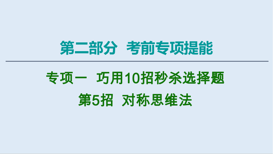 2020物理二輪課件：第2部分 專項1 第5招 對稱思維法_第1頁